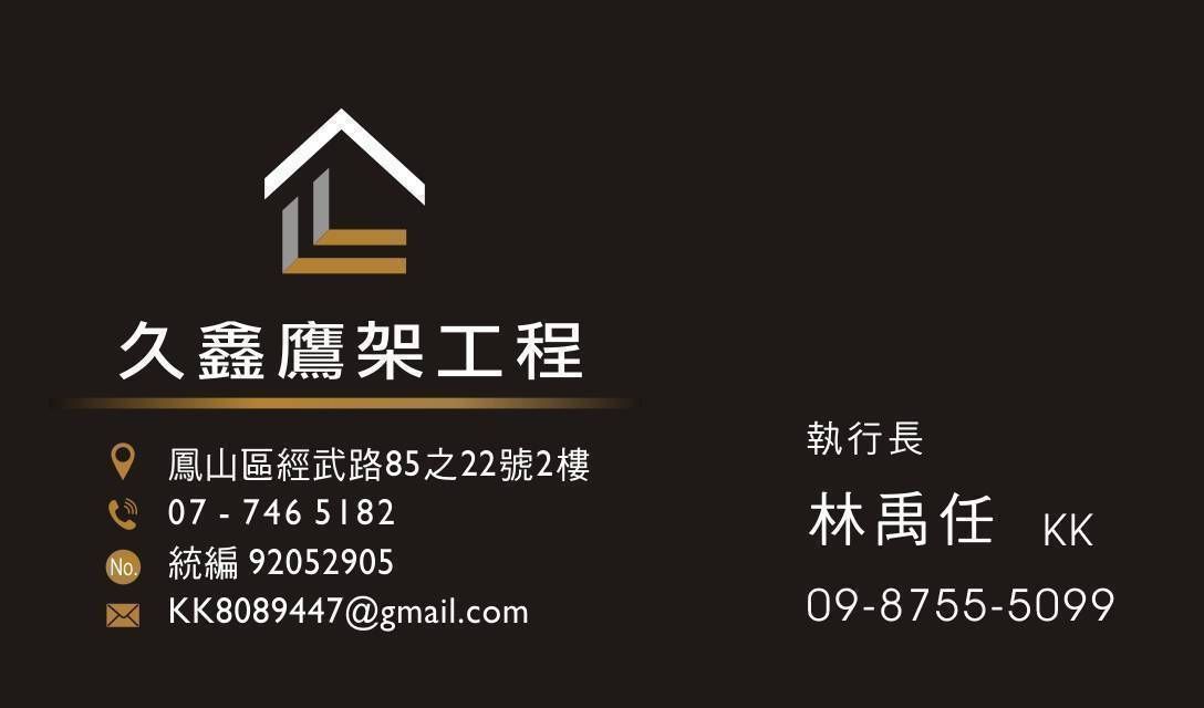 久鑫鷹架工程 高雄鷹架 久鑫鷹架工程 高雄鷹架