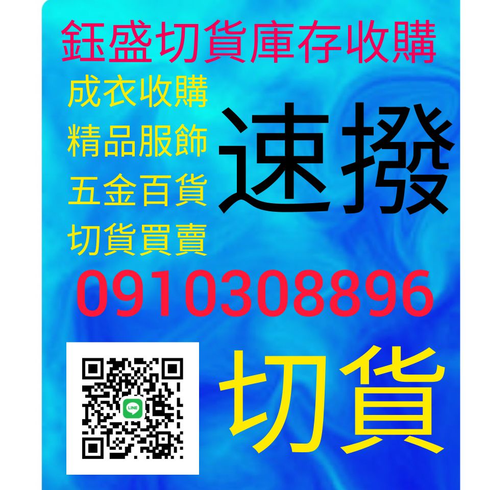 鈺盛切貨買賣0910308896庫存收購