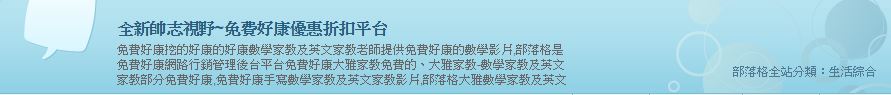 全新帥志視野~免費好康優惠折扣平台